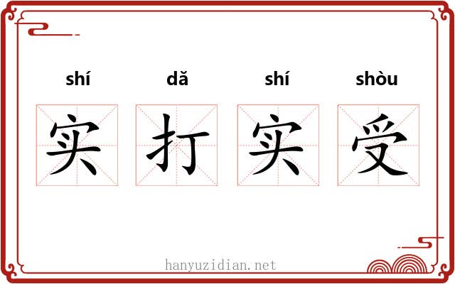 实打实受