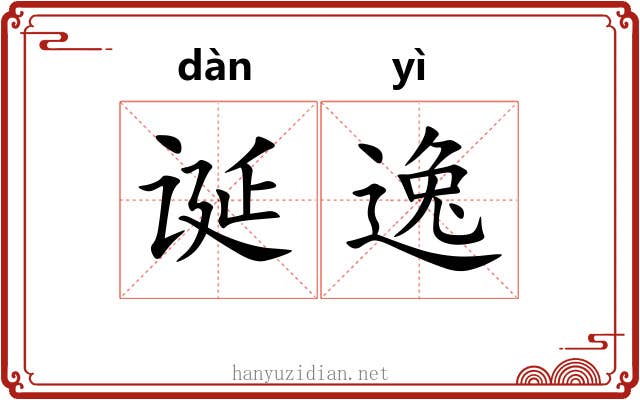 诞逸 诞逸