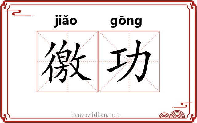徼功