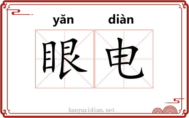 眼电