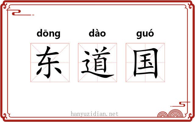 东道国 东道国