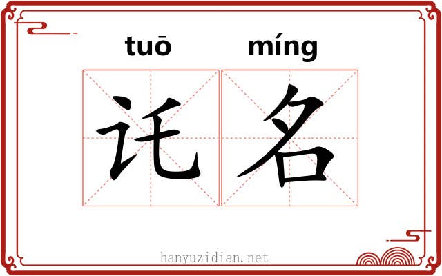 讬名 讬名