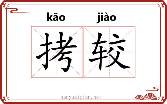 拷较