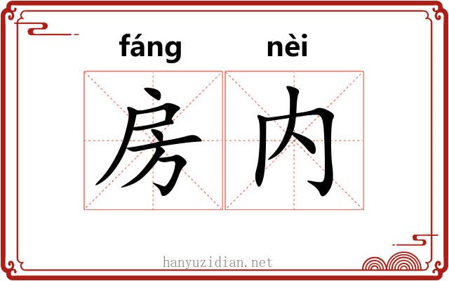 房内