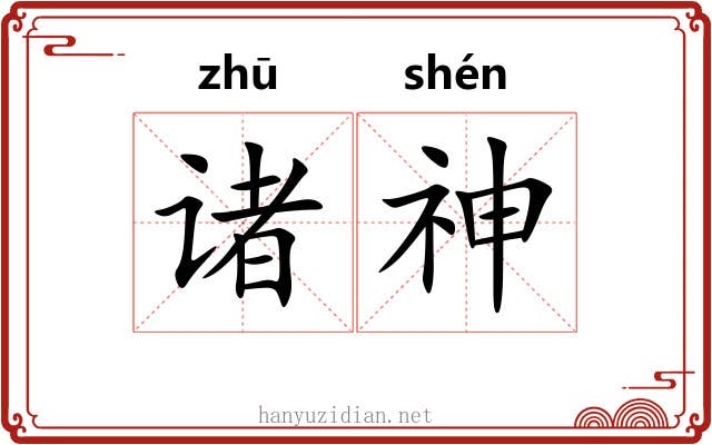 诸神 诸神