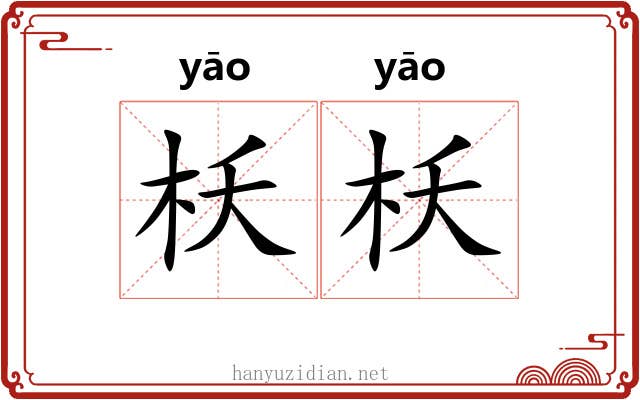 枖枖
