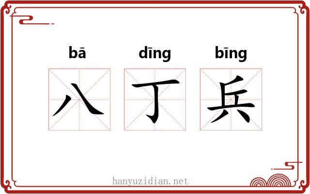 八丁兵 八丁兵