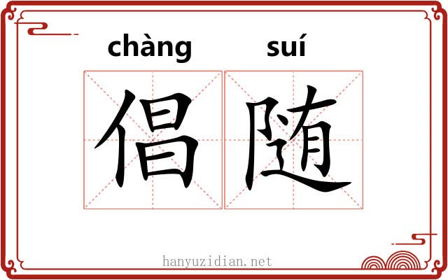 倡随