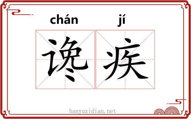 谗疾