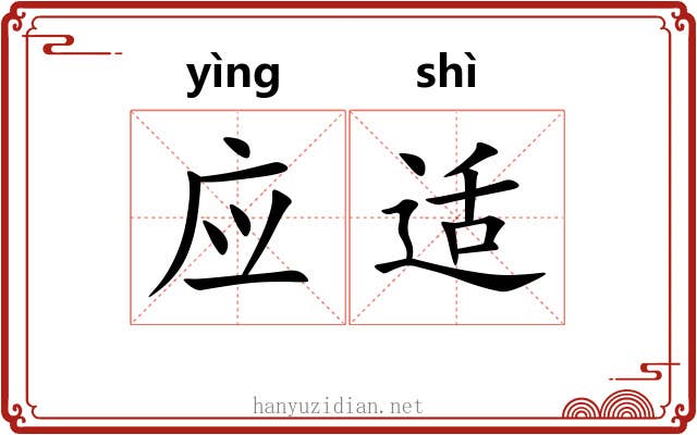 应适