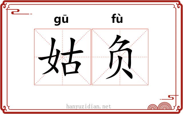 姑负