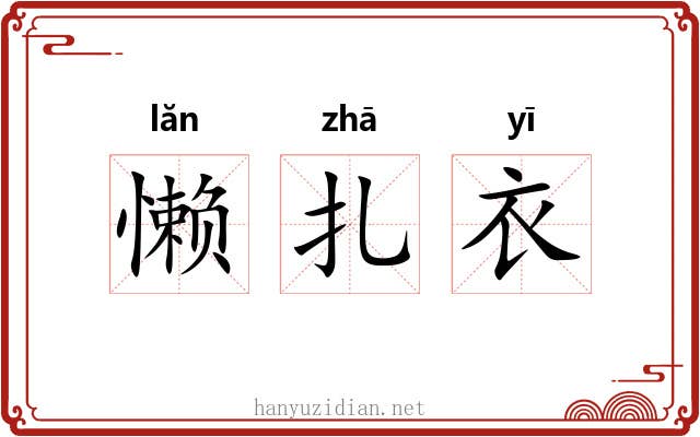 懒扎衣