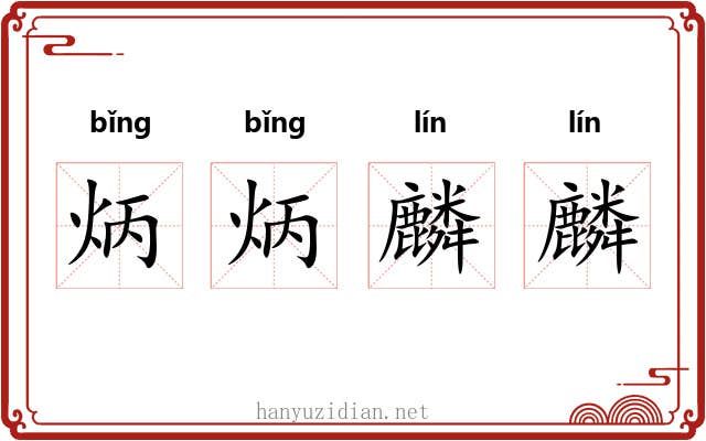 炳炳麟麟
