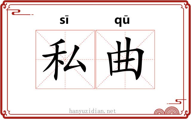 私曲