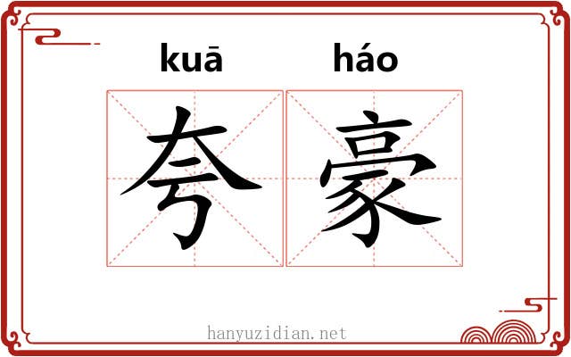 夸豪