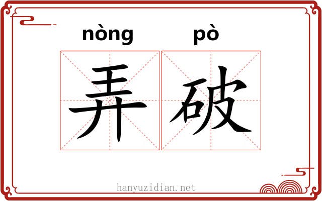 弄破