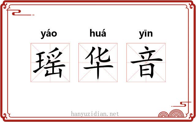 瑶华音