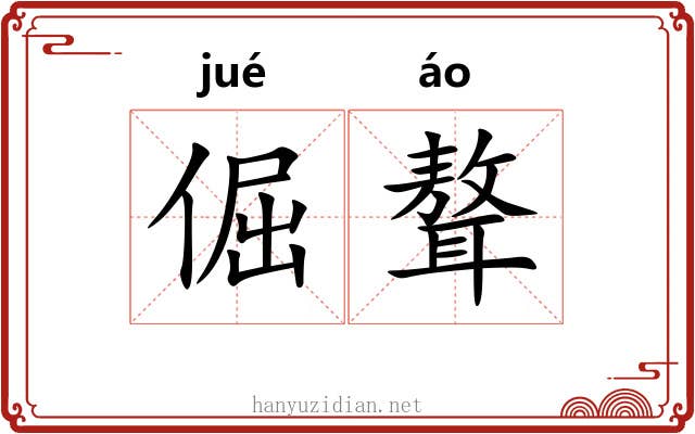 倔聱