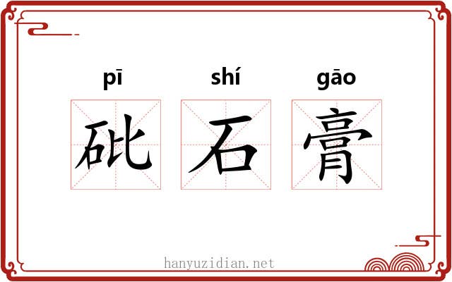 砒石膏