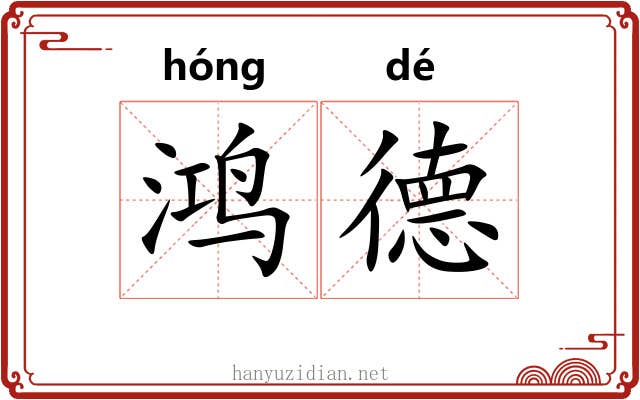鸿德