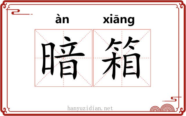 暗箱