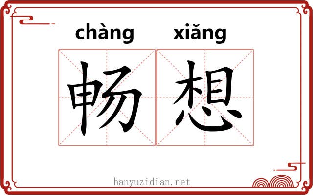 畅想