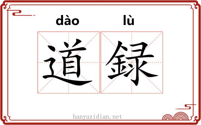 道録