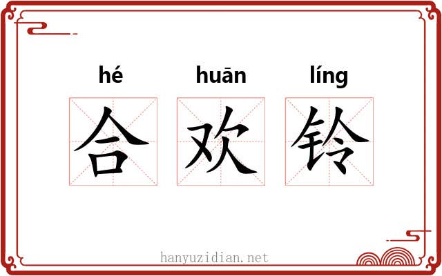 合欢铃 合欢铃