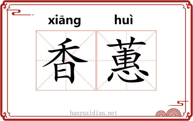 香蕙
