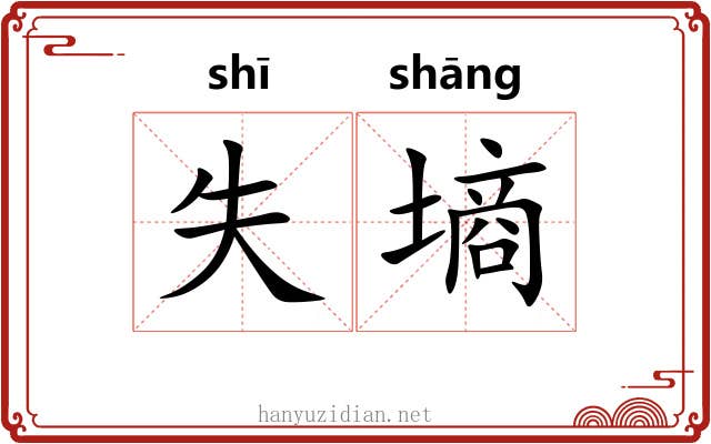 失墒