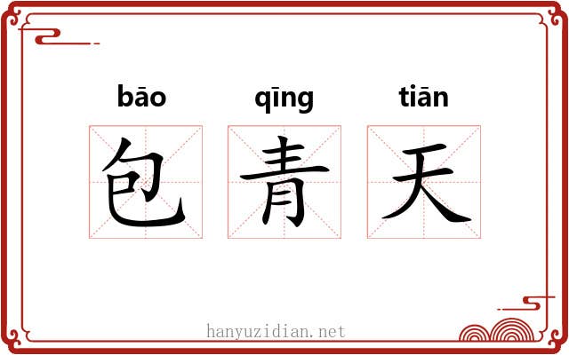 包青天