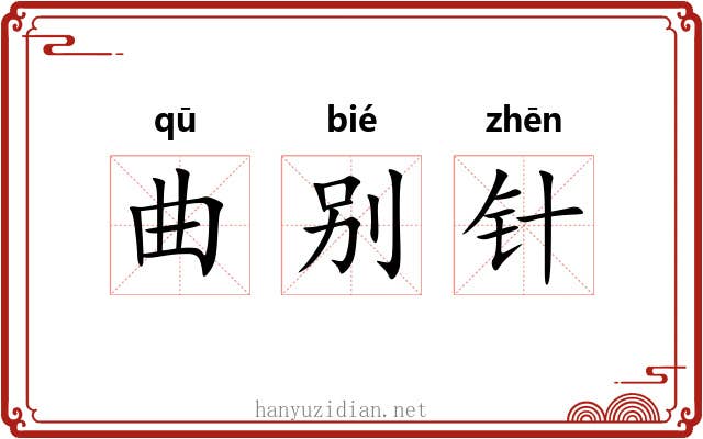 曲别针 曲别针