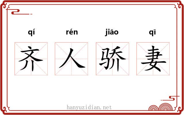 齐人骄妻