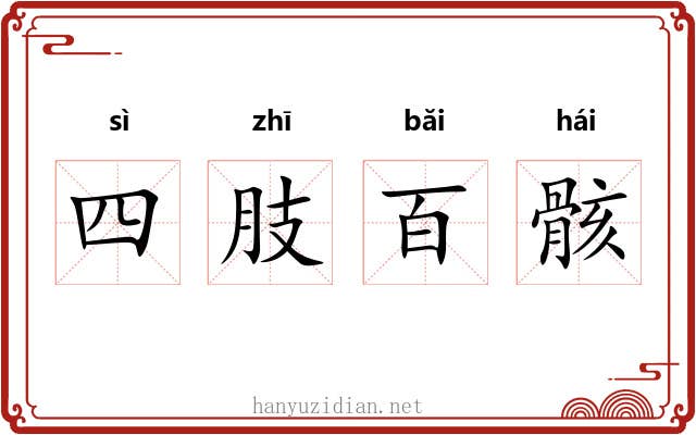 四肢百骸 四肢百骸