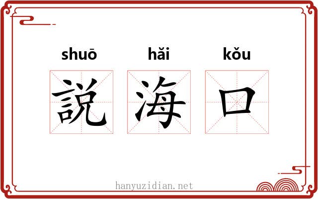 説海口 説海口