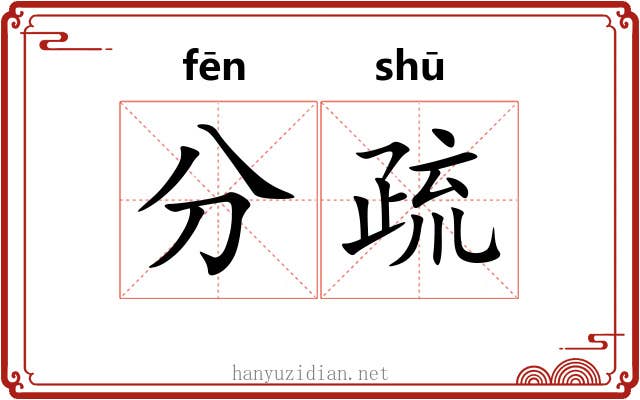 分疏 分疏
