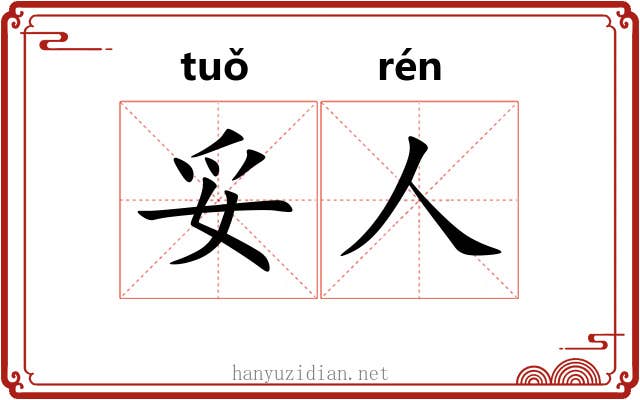 妥人