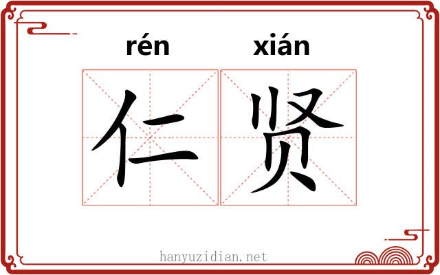 仁贤