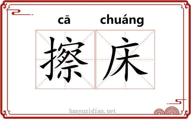 擦床
