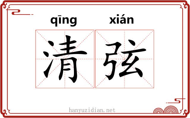清弦