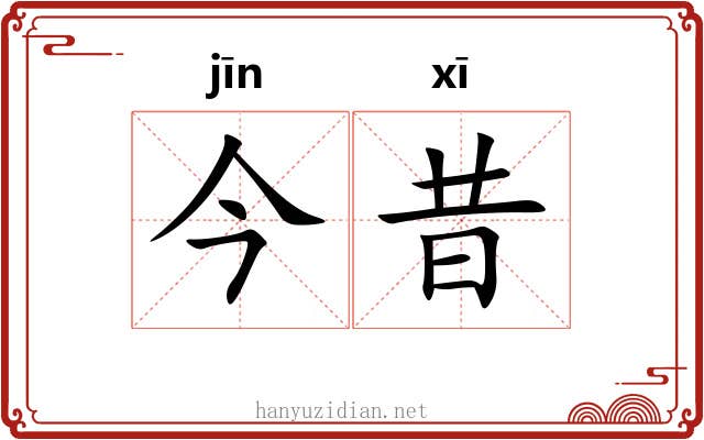 今昔 今昔