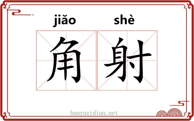 角射 角射