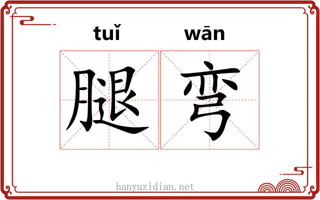 腿弯