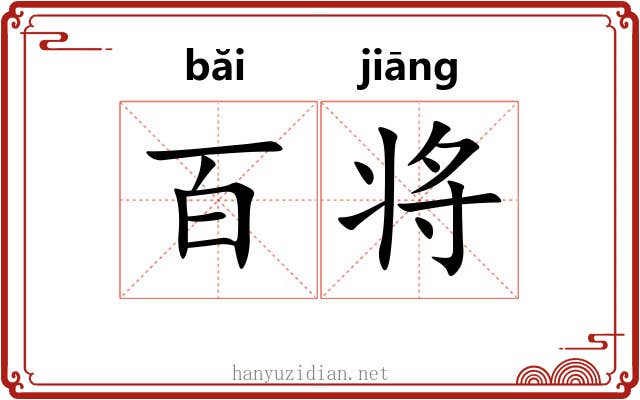 百将 百将