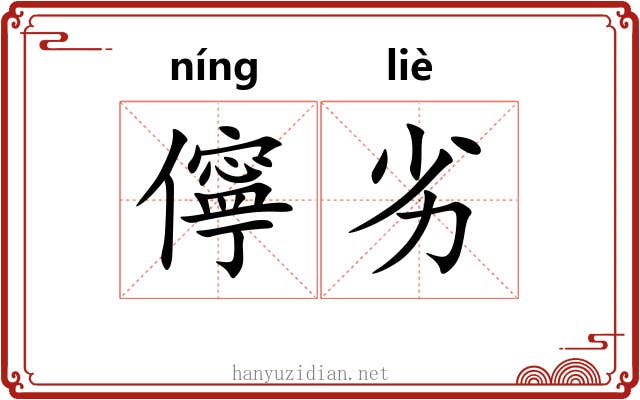 儜劣