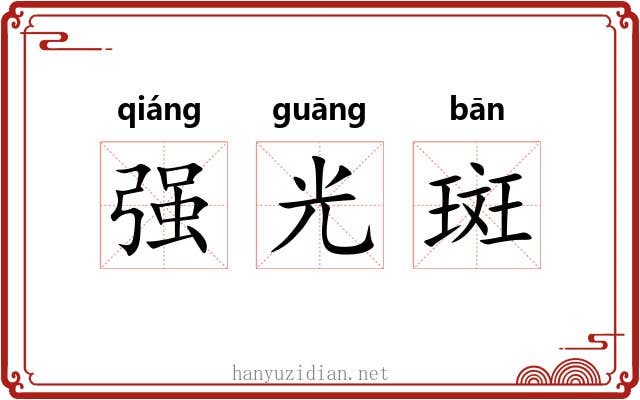 强光斑