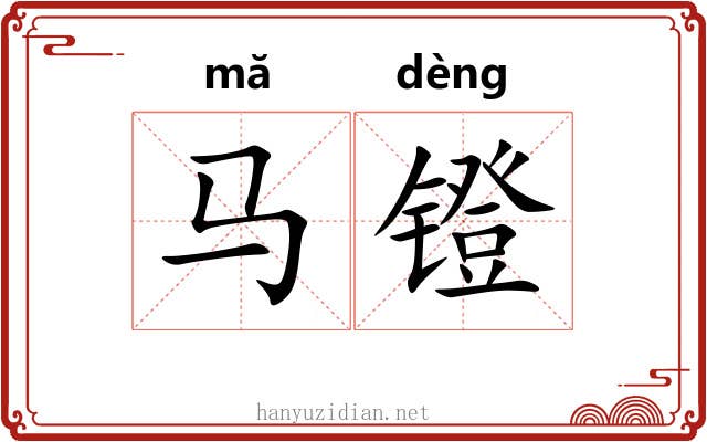 马镫 马镫