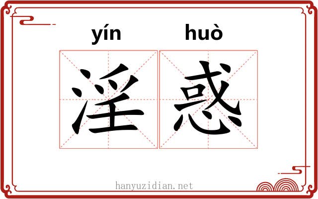 淫惑