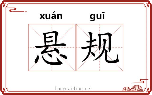 悬规