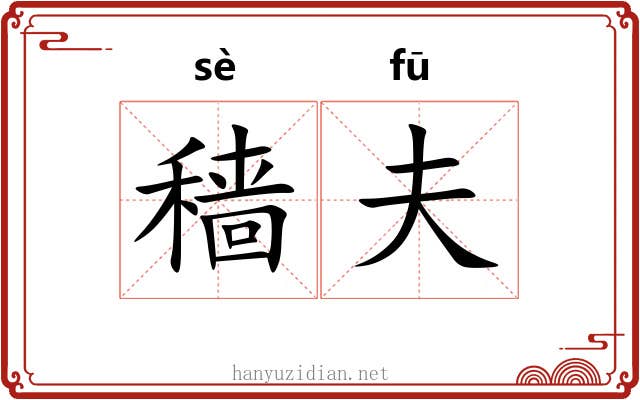 穑夫